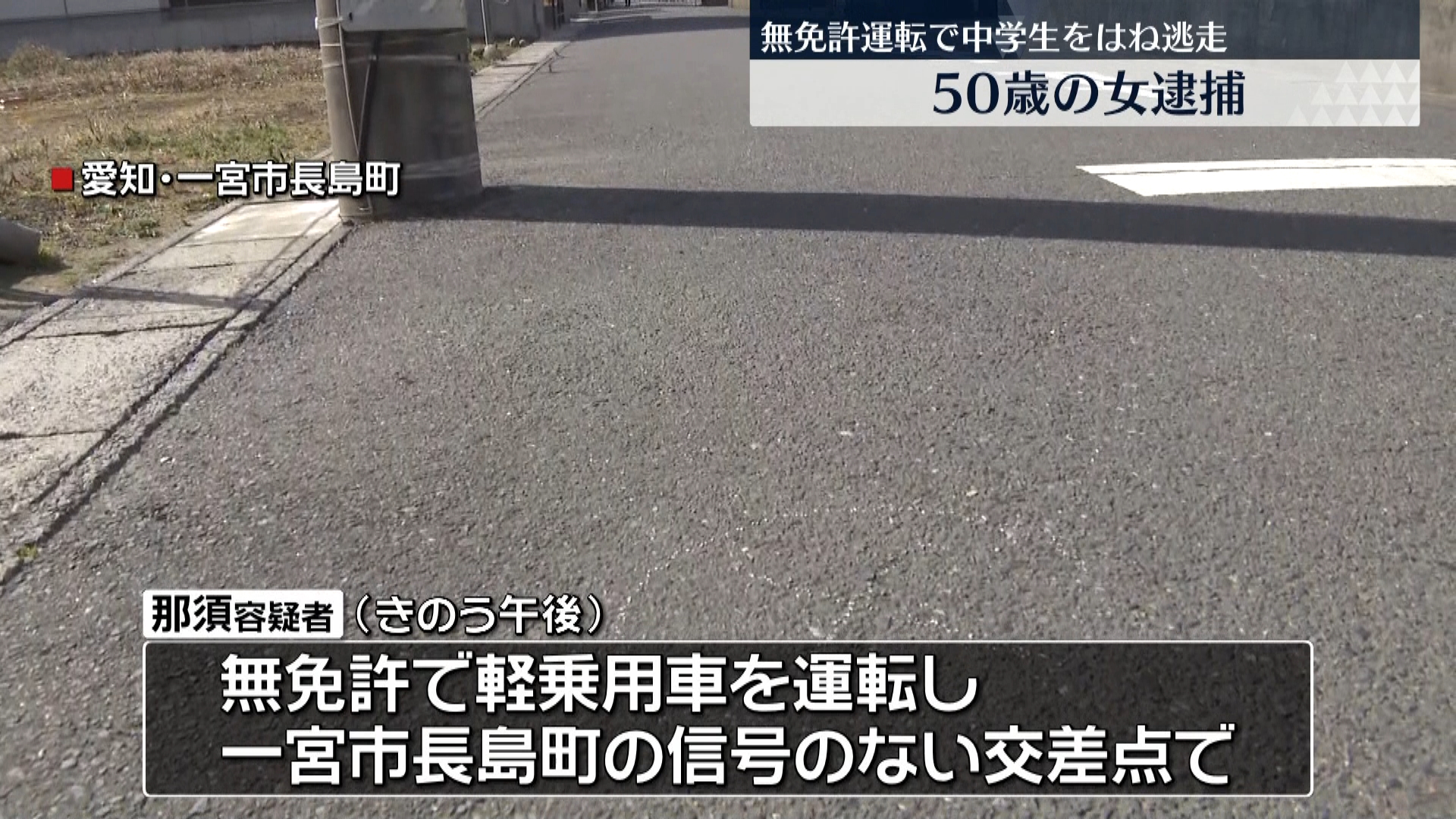 無免許運転で中学生の自転車はね 逃走 読売テレビニュース