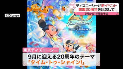 ディズニーシー２０周年イベント ９月から