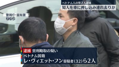 金銭目的で知人連れ去りか ベトナム人逮捕 金銭目的で知人連れ去りか ベトナム人逮捕