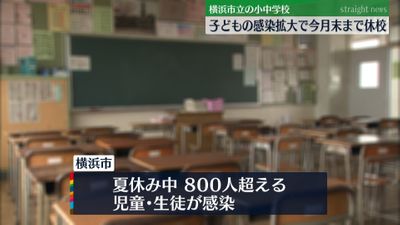 横浜市立の小中学校 今月末まで休校決定