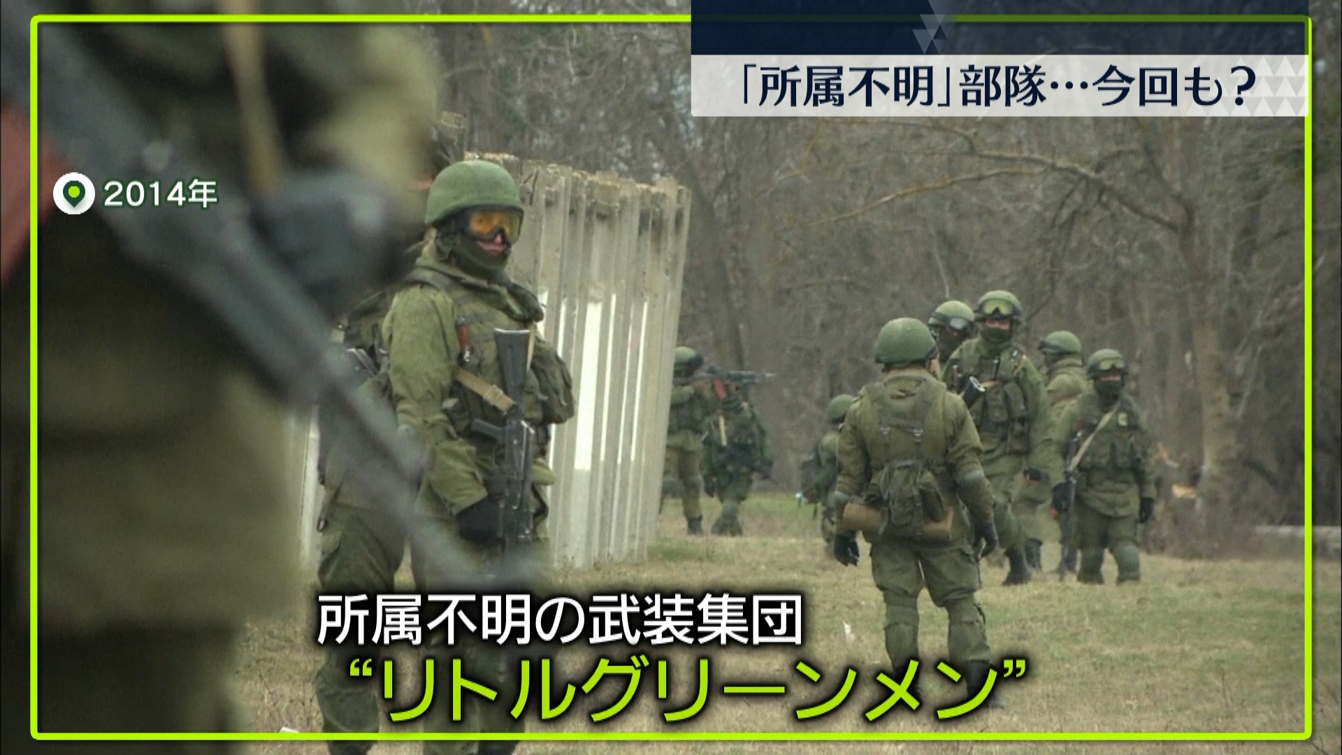 ウクライナ東部に 所属不明 軍隊が 8年前に暗躍 リトルグリーンメン か 対ロ 制裁 相次ぐ 中国は米を批判 読売テレビニュース