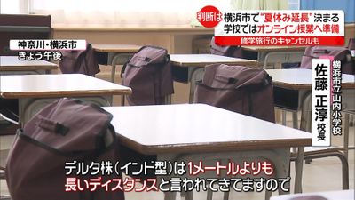 横浜市で 夏休み延長 オンライン授業も